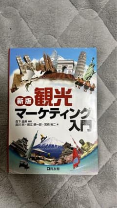 新版 観光マーケティング入門のサムネイル