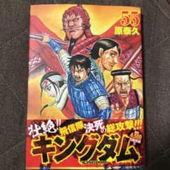 キングダム 55のサムネイル