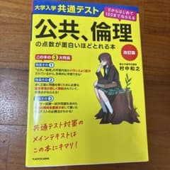 大学入学共通テスト 公共、倫理の点数が面白いほどとれる本 改訂版のサムネイル