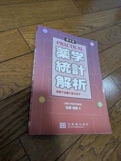 Practical薬学統計解析 Amazon.co.jp: Practical薬学統計解析: 現場で必要に迫られて