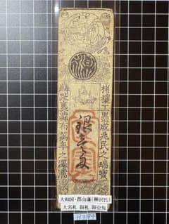 H3184藩札⭐︎大和国／郡山藩／銀壱匁 - メルカリ