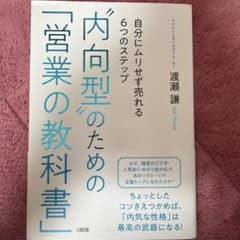 内向型のための「営業の教科書」のサムネイル