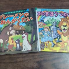 ブレーメンのおんがくたい オズのまほうつかい 絵本 2冊セットのサムネイル