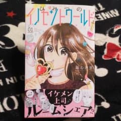 ひみつのイノセントワールド 1のサムネイル