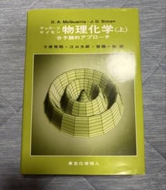 マッカーリサイモン　物理化学(上）　分子論的アプローチのサムネイル