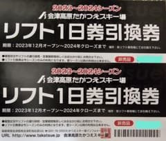 たかつえスキー場 1日リフト引換券のサムネイル