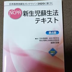 NCPR2020 新生児蘇生法テキスト 第4版 - メルカリ