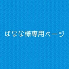 ばなな様専用ページのサムネイル