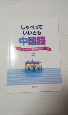 しゃべっていいとも中国語のサムネイル
