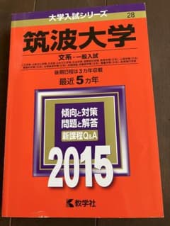 赤本 筑波大学 文系一般入試 2015 - メルカリ
