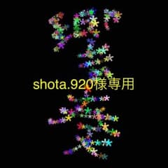 shota.920様専用のサムネイル
