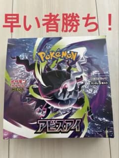 早い者勝ちれポケモンカード アビスアイBOXシュリンクなし ペリペリあり 未開封のサムネイル