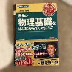 橋本の物理基礎をはじめからていねいにのサムネイル