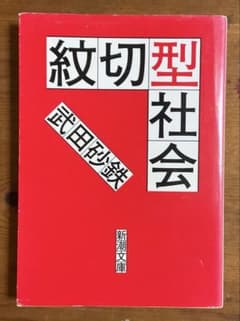 『紋切型社会』武田砂鉄（新潮文庫）のサムネイル