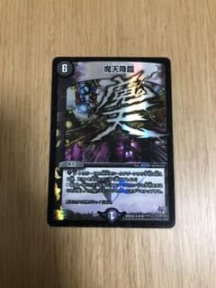 デュエルマスターズ 魔天降臨のサムネイル