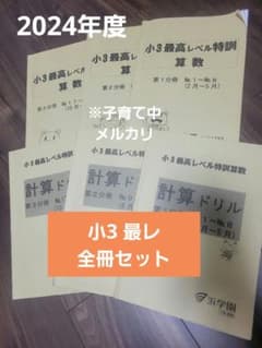 ゆ*き様 小3　最高レベル特訓 全冊セット 算数 浜学園　3年生のサムネイル