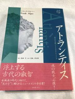 アトランティス　超古代文明とクリスタル・ヒーリング アトランティス 超古代文明とクリスタル・ヒーリング フランク