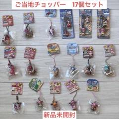 【0】ご当地チョッパー　ビーズ　174個　まとめ 0】ご当地チョッパー ビーズ 174個 まとめ