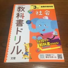 小学 教科書ドリル 標準 社会 3年のサムネイル