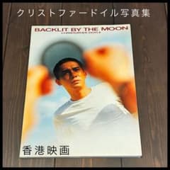 BACKLIT BY THE MOON クリストファー・ドイル写真集 Amazon.co.jp: 初版クリストファードイル Christopher Doyle 写真集