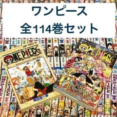 状態良好】ワンピース 1〜114巻セット 全巻 尾田栄一郎 コミック