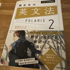 関正生の英文法 POLARIS 2 応用レベルのサムネイル
