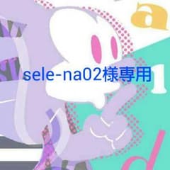 sele-na02様専用（イーハイフン2点セット）のサムネイル