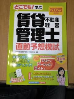 Thumbnail of 書き込みなし】どこでも!学ぶ 賃貸不動産経営管理士 直前予想模試 2025年度版