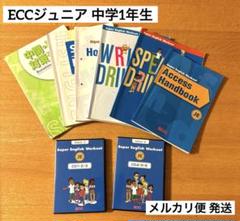 新品　ECCジュニア　中学1年生　英語4技能　教材セット ECCジュニア JE 中学1年 CD 単語 サンシャイン テスト対策 匿名