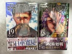 呪術廻戦 18巻 19巻 1刷 2冊セットのサムネイル