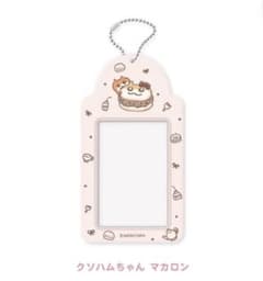 クソハムちゃん×LAFARY スイ～ツでちゅ！チェキホルダー マカロンのサムネイル