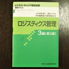 ロジスティクス管理 3級のサムネイル