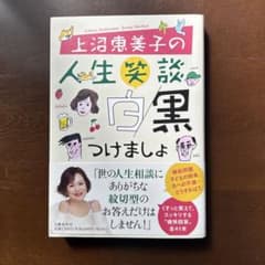 上沼恵美子の人生笑談 白黒つけましょのサムネイル