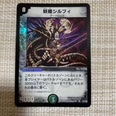美品】妖姫 シルフィ 初期 デュエル マスターズ - メルカリ