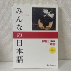 みんなの日本語初級1本冊CD・スクリプト付きのサムネイル