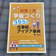 中学1年の学級づくり 365日の仕事術&アイデア事典のサムネイル