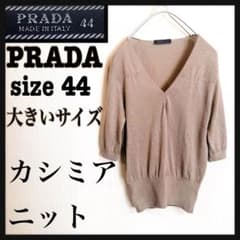 PRADAプラダ◎サイズ:44 Vネック カシミアニットセーター ベージュ薄手のサムネイル