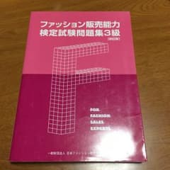 ファッション販売能力検定試験問題集3級のサムネイル