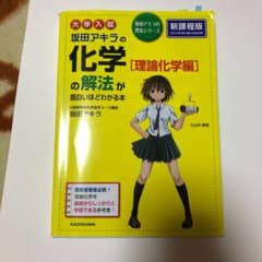 坂田アキラの化学〈理論化学編〉の解法が面白いほどわかる本 : 大学入試のサムネイル