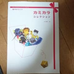 カミカラコレクション : びっくりかわいいペーパークラフト : 紙のからくりのサムネイル