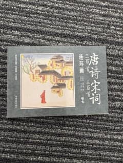 唐詩宋詞三百首 連環画 卷七のサムネイル