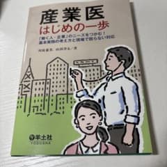 産業医はじめの一歩 : 「働く人・企業」のニーズをつかむ!基本実務の考え方と現…のサムネイル