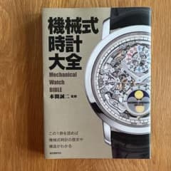 【新品】機械式時計大全 = Mechanical Watch BIBLEのサムネイル