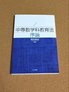 中等数学科教育法序論 黒田恭史のサムネイル