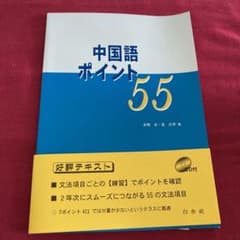 新品　中国語ポイント55のサムネイル