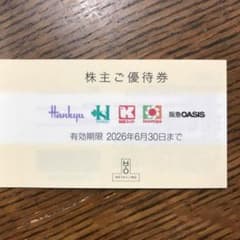 H2Oリテイリング 株主優待券 1枚　阪急百貨店 阪神百貨店①のサムネイル