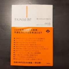 リスクの正体! 賢いリスクとのつきあい方のサムネイル
