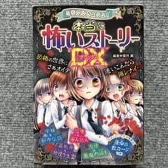 ミラクルきょうふ!本当に怖いストーリーDX(デラックス)のサムネイル