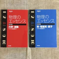 『物理のエッセンス 力学・波動』『物理のエッセンス 熱・電磁気・原子』セットのサムネイル