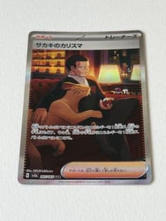 サカキのカリスマ SAR SV2a ポケモンカード151 207/165のサムネイル